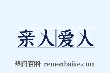 亲人爱人是什么意思的图片